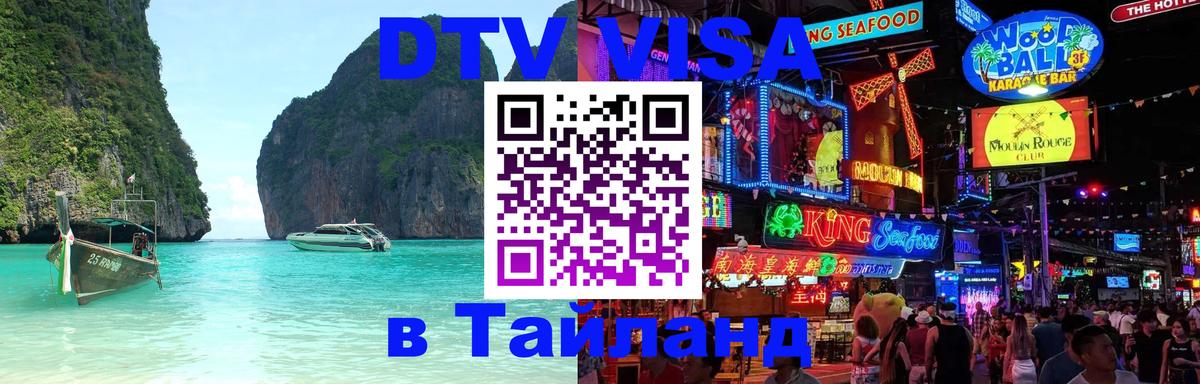 Купить DTV визу в Таиланд 