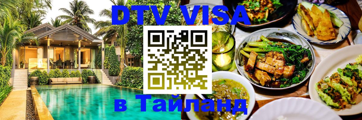 Виза ДТВ на 5 лет в Тайланд 